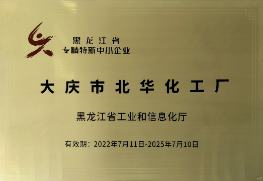大慶市南宫ng·28化工廠獲「黑龍江省專精特新中小企業」認定