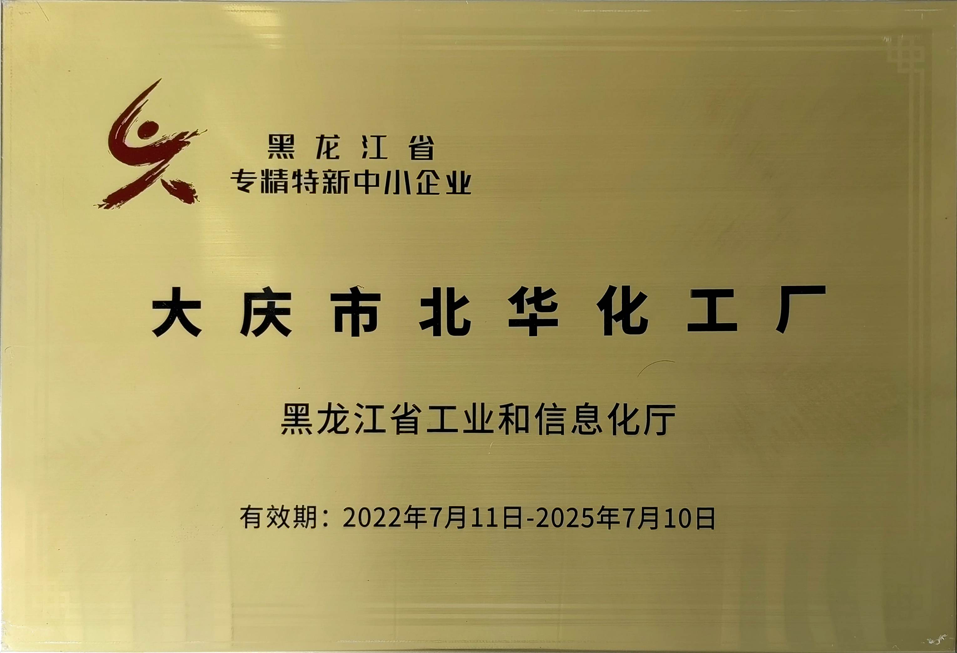 大慶市南宫ng·28化工廠獲「黑龍江省專精特新中小企業」認定